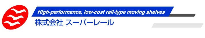 株式会社スーパーレール