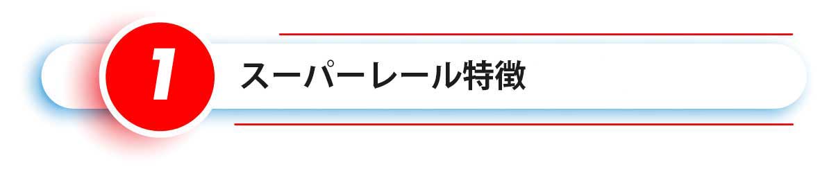 スーパーレール特長