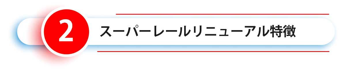 スーパーレールリニューアル特長