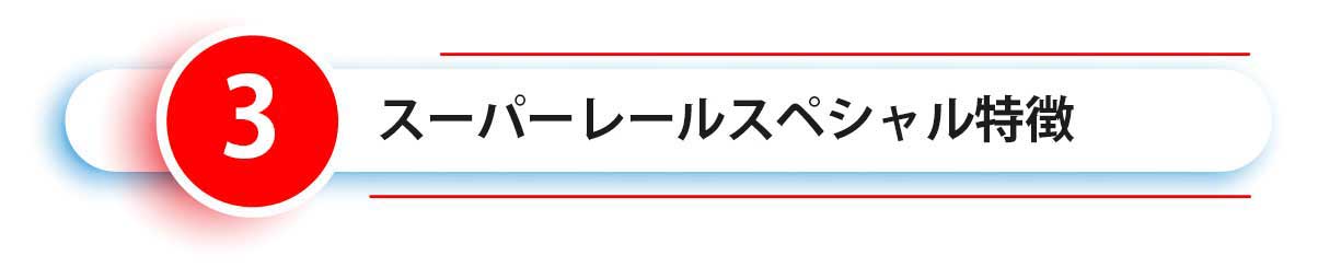 スーパーレールスペシャル特長